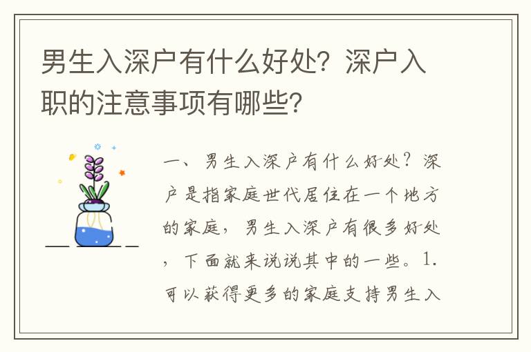 男生入深戶有什么好處？深戶入職的注意事項有哪些？