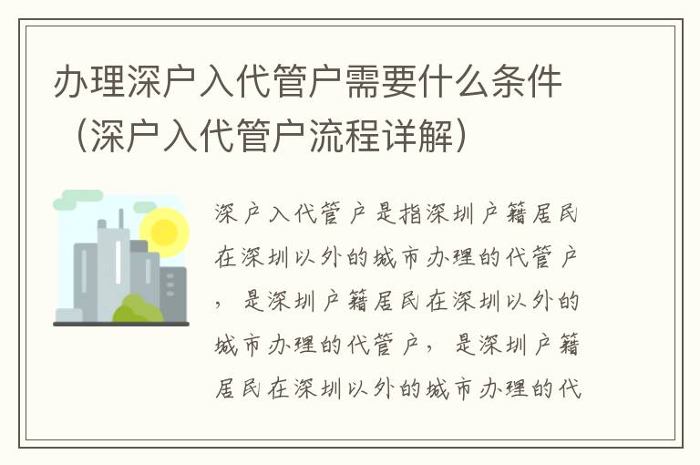 辦理深戶入代管戶需要什么條件（深戶入代管戶流程詳解）