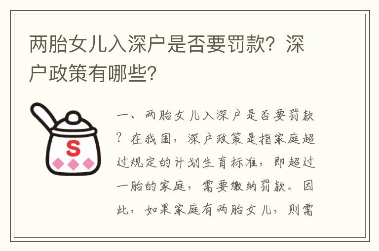 兩胎女兒入深戶是否要罰款？深戶政策有哪些？