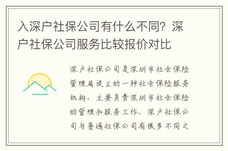 入深戶社保公司有什么不同？深戶社保公司服務比較報價對比