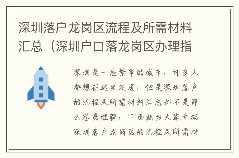 深圳落戶龍崗區流程及所需材料匯總（深圳戶口落龍崗區辦理指南）