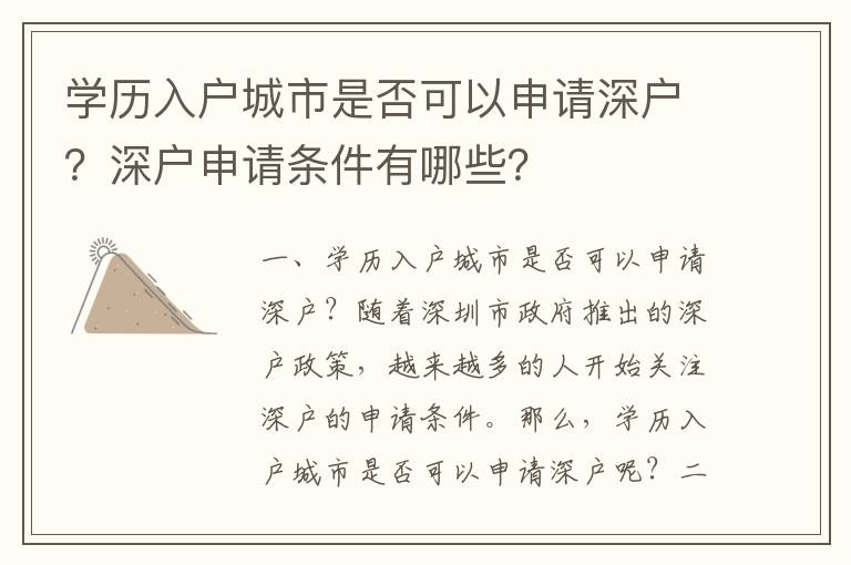 學歷入戶城市是否可以申請深戶？深戶申請條件有哪些？