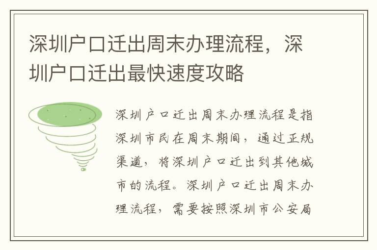 深圳戶口遷出周末辦理流程，深圳戶口遷出最快速度攻略