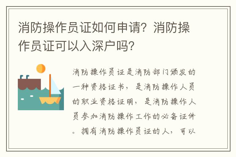 消防操作員證如何申請？消防操作員證可以入深戶嗎？