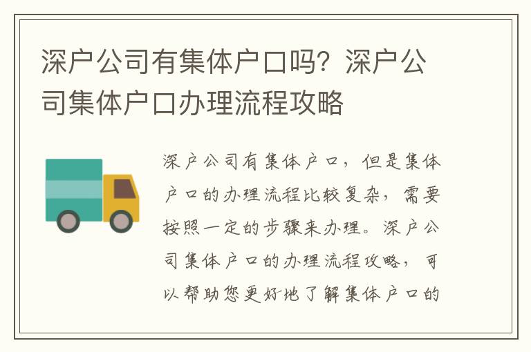 深戶公司有集體戶口嗎？深戶公司集體戶口辦理流程攻略