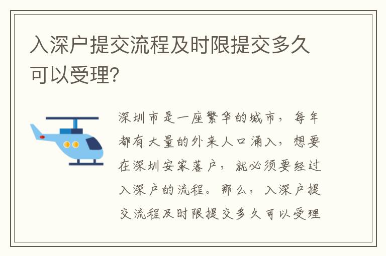 入深戶提交流程及時限提交多久可以受理？