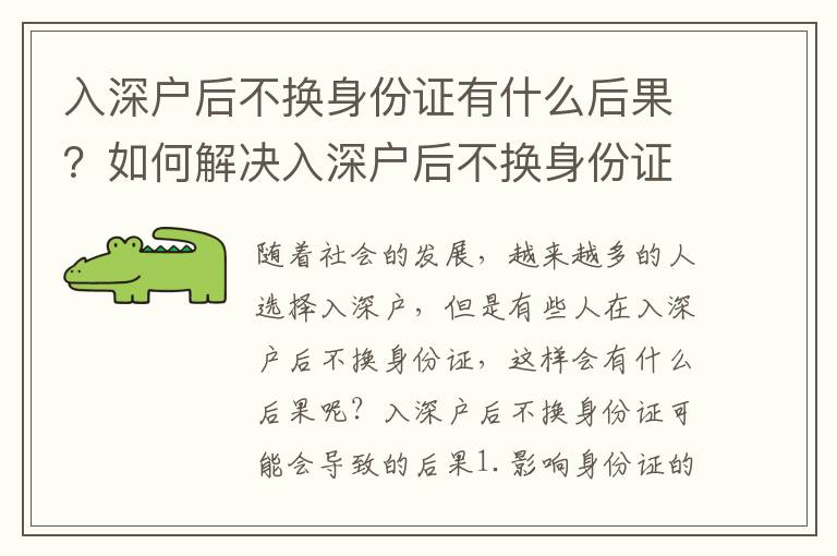 入深戶后不換身份證有什么后果？如何解決入深戶后不換身份證的問題？