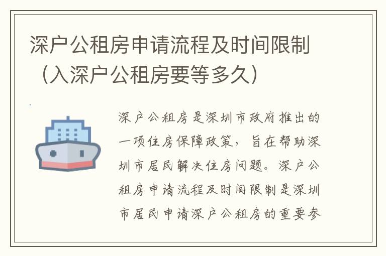 深戶公租房申請流程及時間限制（入深戶公租房要等多久）