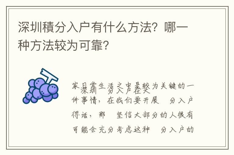 深圳積分入戶有什么方法？哪一種方法較為可靠？