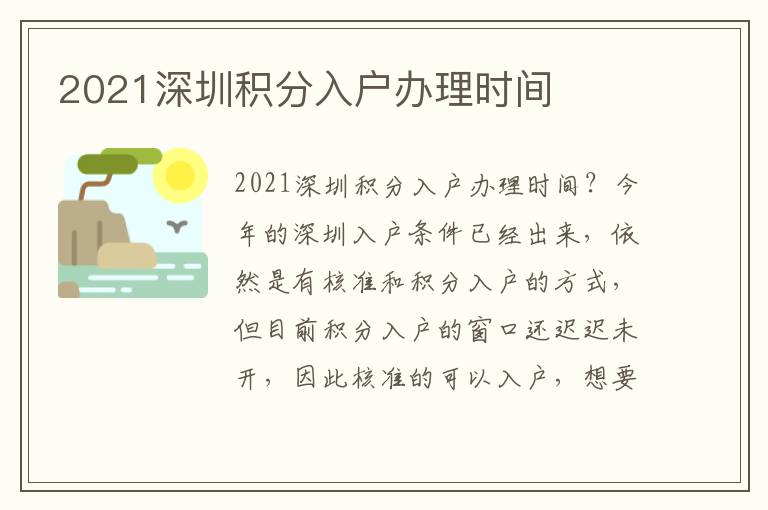 2021深圳積分入戶辦理時間