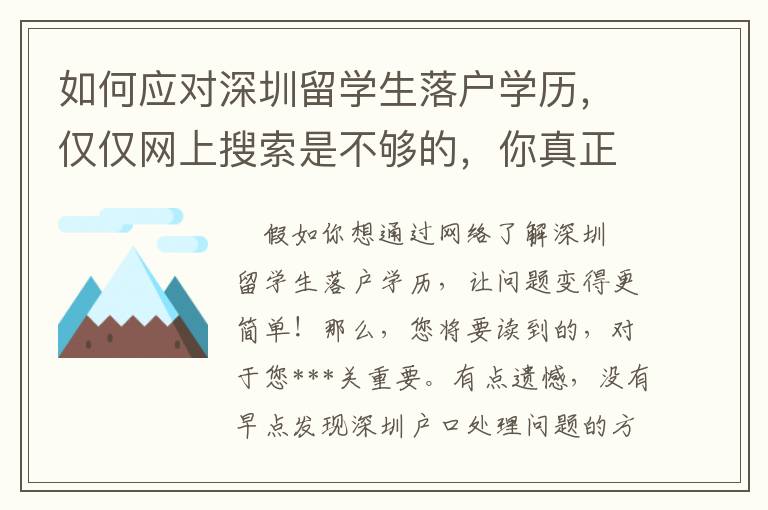 如何應對深圳留學生落戶學歷，僅僅網上搜索是不夠的，你真正忽略的是這一點