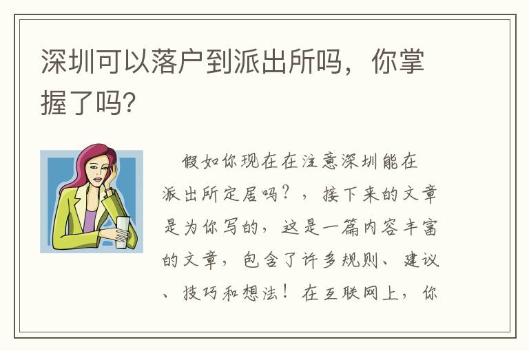 深圳可以落戶到派出所嗎，你掌握了嗎？