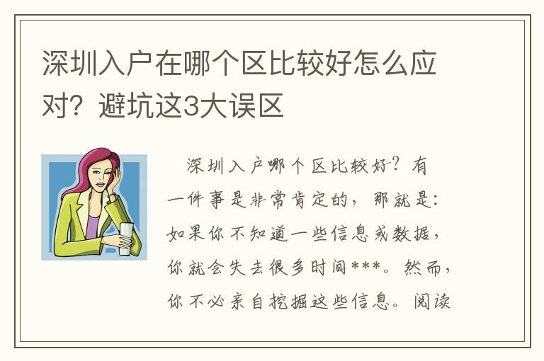 深圳入戶在哪個區比較好怎么應對？避坑這3大誤區