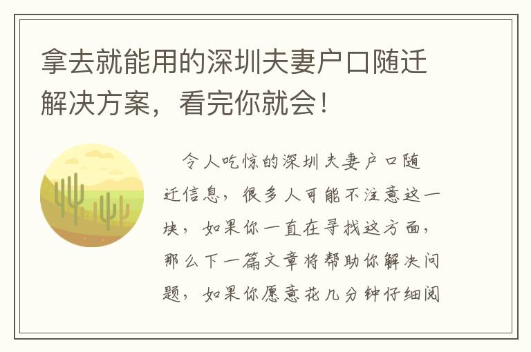 拿去就能用的深圳夫妻戶口隨遷解決方案，看完你就會！