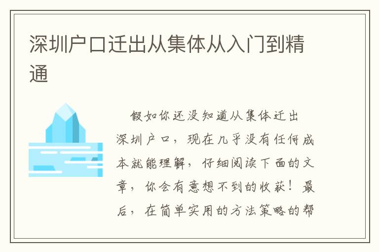 深圳戶口遷出從集體從入門到精通