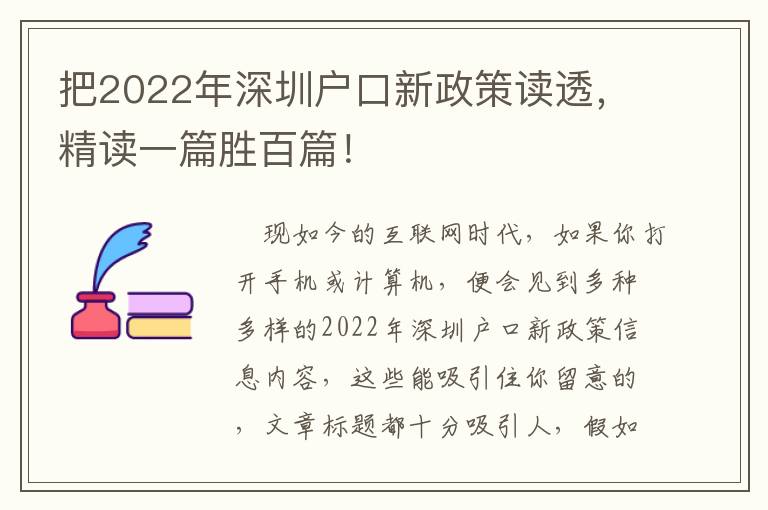 把2022年深圳戶口新政策讀透，精讀一篇勝百篇！