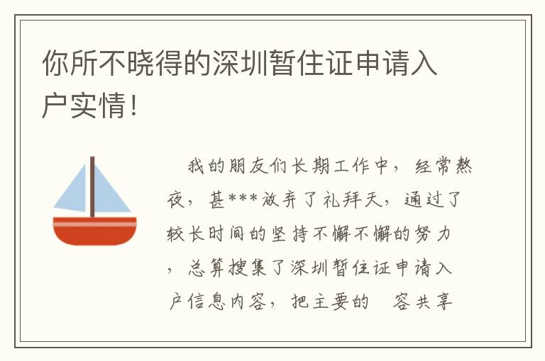 你所不曉得的深圳暫住證申請入戶實情！