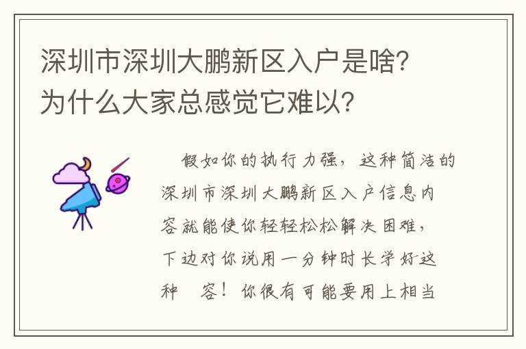 深圳市深圳大鵬新區入戶是啥？為什么大家總感覺它難以？