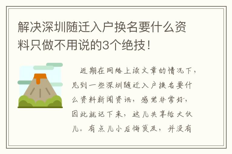 解決深圳隨遷入戶換名要什么資料只做不用說的3個絕技！