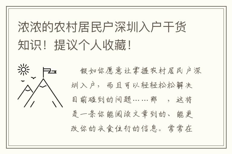 濃濃的農村居民戶深圳入戶干貨知識！提議個人收藏！