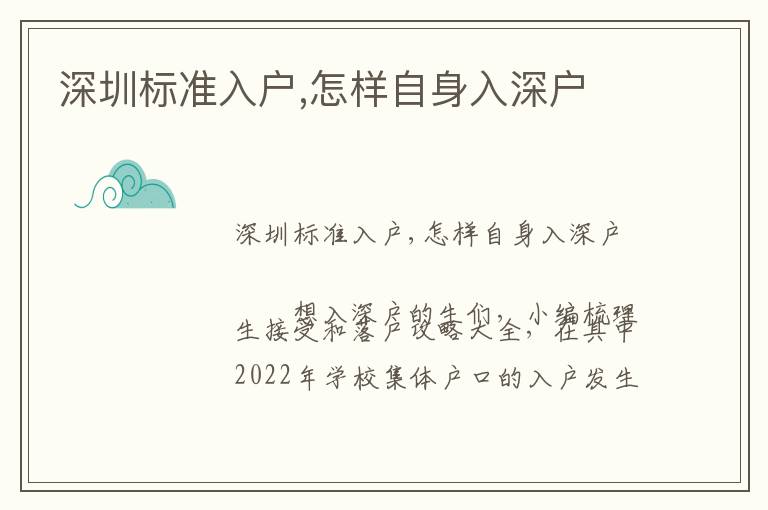 深圳標準入戶,怎樣自身入深戶