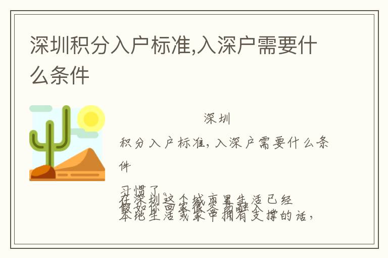 深圳積分入戶標準,入深戶需要什么條件