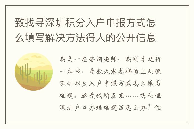 致找尋深圳積分入戶申報方式怎么填寫解決方法得人的公開信息