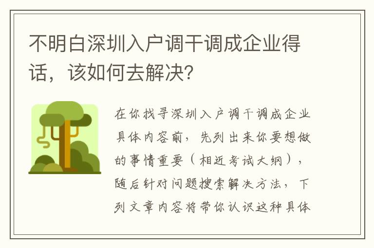 不明白深圳入戶調干調成企業得話，該如何去解決？