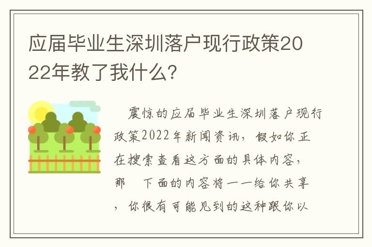 應屆畢業生深圳落戶現行政策2022年教了我什么？