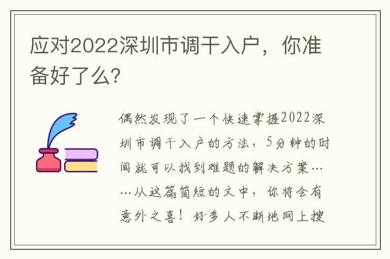 應對2022深圳市調干入戶，你準備好了么？