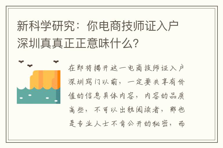 新科學研究：你電商技師證入戶深圳真真正正意味什么？