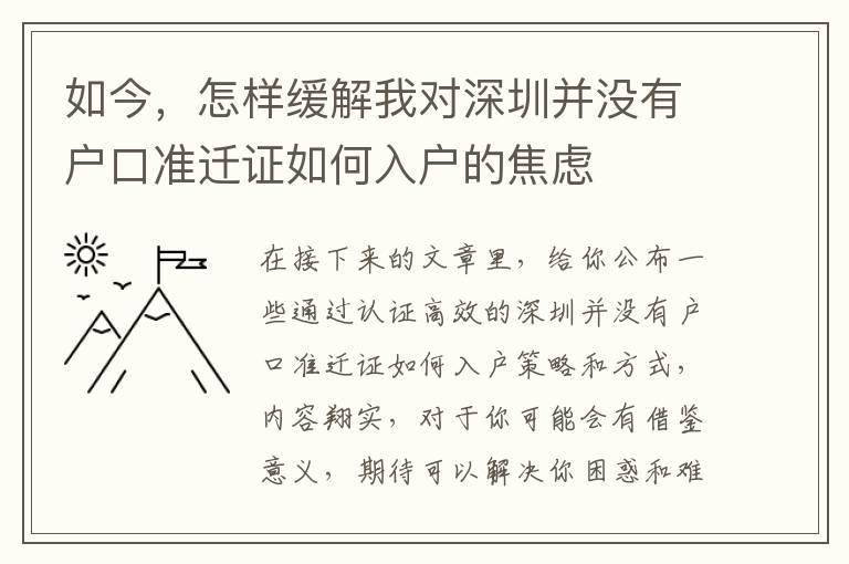 如今，怎樣緩解我對深圳并沒有戶口準遷證如何入戶的焦慮