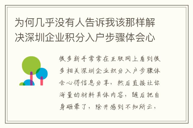 為何幾乎沒有人告訴我該那樣解決深圳企業積分入戶步驟體會心得？！