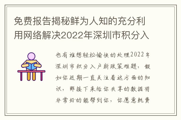 免費報告揭秘鮮為人知的充分利用網絡解決2022年深圳市積分入戶新政策的辦法！