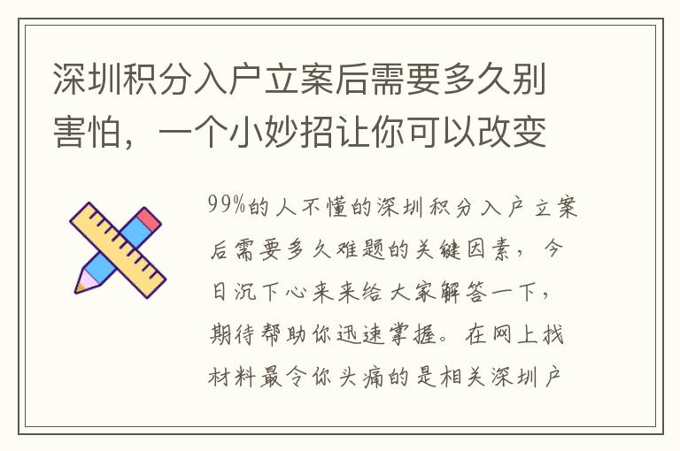 深圳積分入戶立案后需要多久別害怕，一個小妙招讓你可以改變現狀！