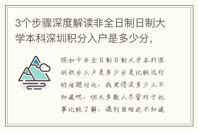 3個步驟深度解讀非全日制日制大學本科深圳積分入戶是多少分，節省成本可操作