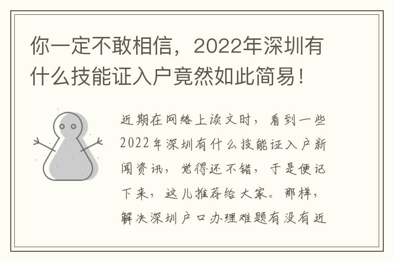 你一定不敢相信，2022年深圳有什么技能證入戶竟然如此簡易！