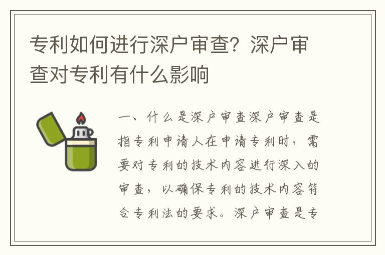 專利如何進行深戶審查？深戶審查對專利有什么影響