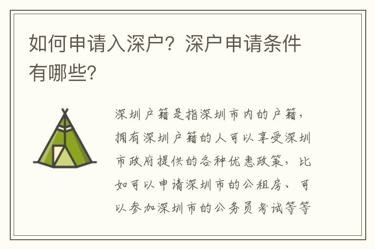 如何申請入深戶？深戶申請條件有哪些？