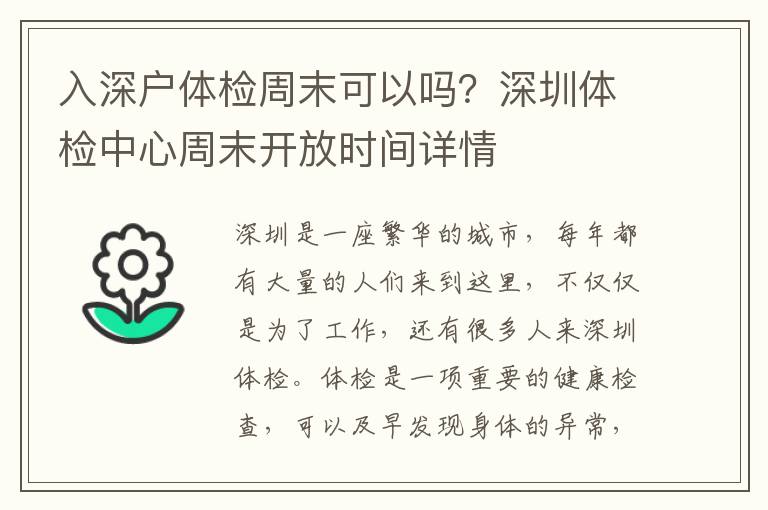 入深戶體檢周末可以嗎？深圳體檢中心周末開放時間詳情