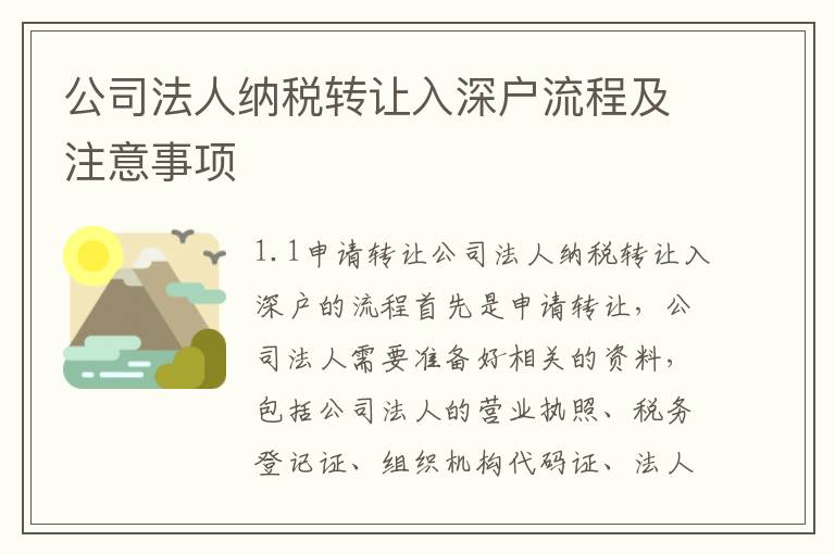 公司法人納稅轉讓入深戶流程及注意事項