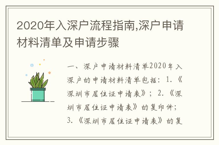 2020年入深戶流程指南,深戶申請材料清單及申請步驟