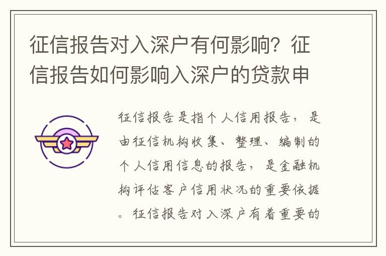 征信報告對入深戶有何影響？征信報告如何影響入深戶的貸款申請？