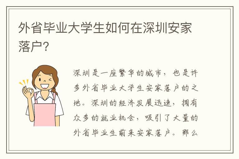 外省畢業大學生如何在深圳安家落戶？