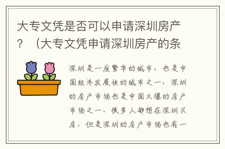 大專文憑是否可以申請深圳房產？（大專文憑申請深圳房產的條件分析）