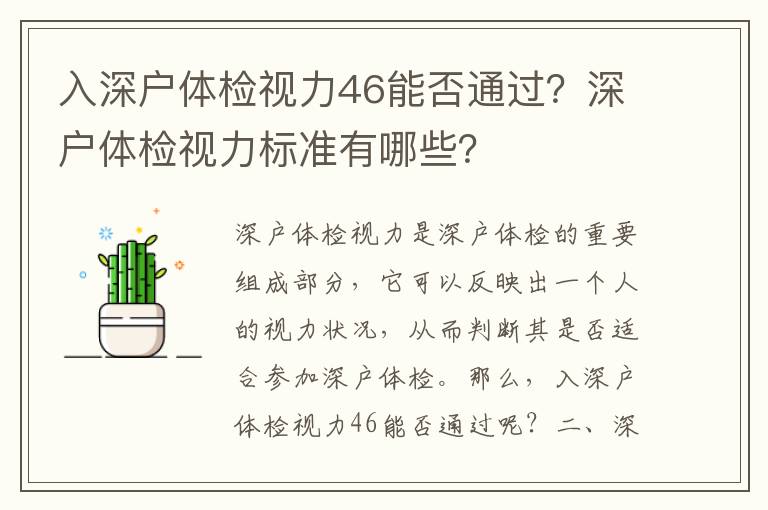 入深戶體檢視力46能否通過？深戶體檢視力標準有哪些？