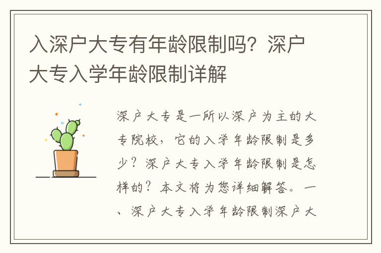 入深戶大專有年齡限制嗎？深戶大專入學年齡限制詳解