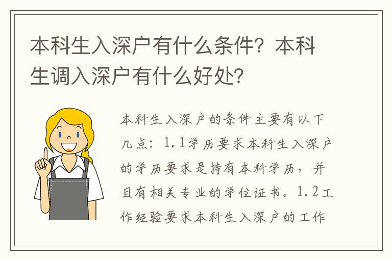 本科生入深戶有什么條件？本科生調入深戶有什么好處？