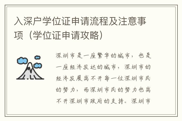 入深戶學位證申請流程及注意事項（學位證申請攻略）