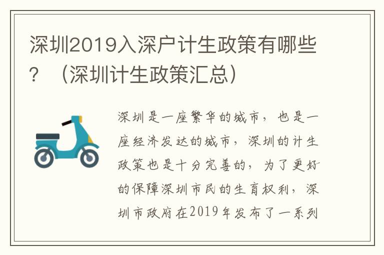 深圳2019入深戶計生政策有哪些？（深圳計生政策匯總）